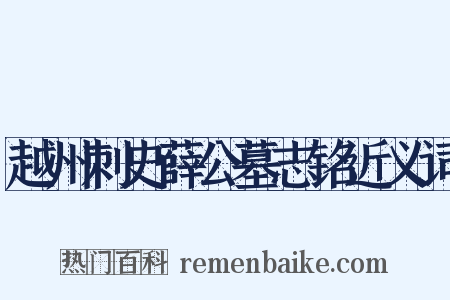越州刺史薛公墓志铭近义词是什么意思的图片